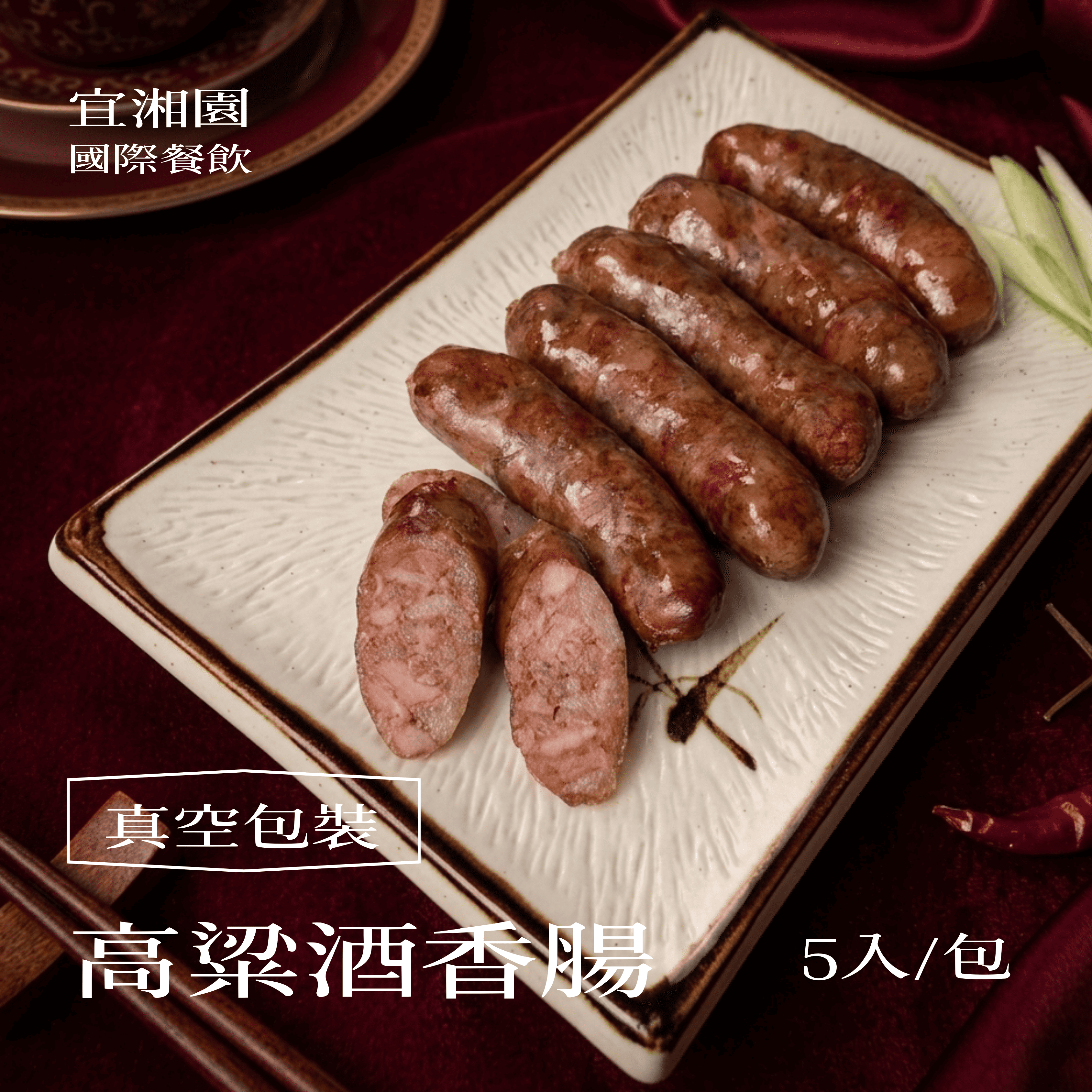 高粱酒香腸1包（5入）