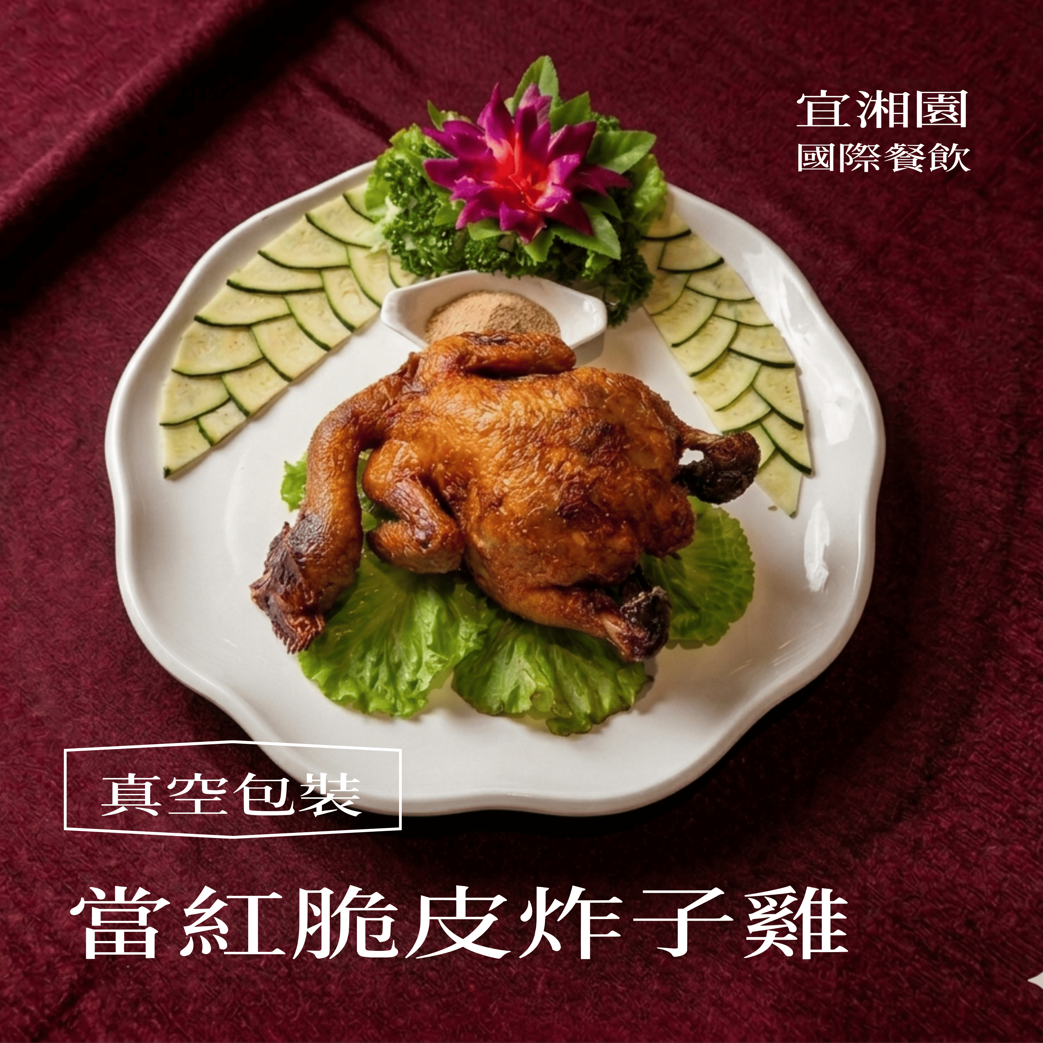當紅脆皮雞（脆皮炸子雞）【114年百大伴手禮得獎產品】