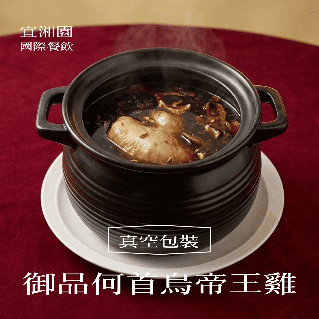 御品何首烏帝王雞【注意!因7-11重量限制，此商品最多只能下單2包】