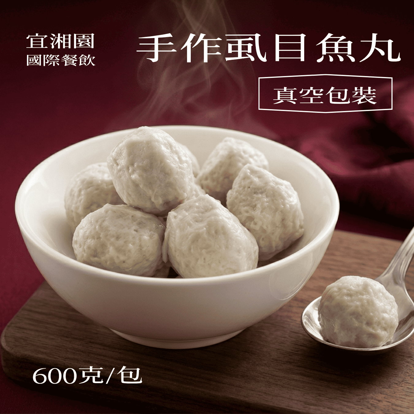 手作虱目魚丸