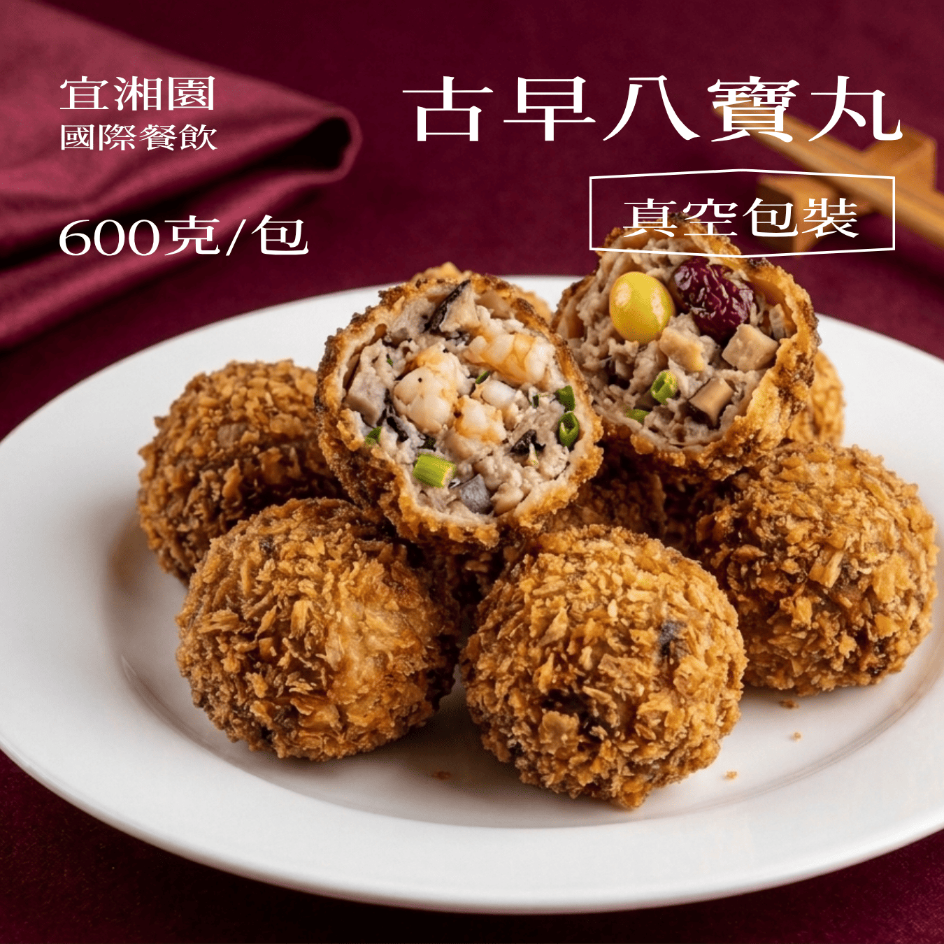 古早味八寶丸