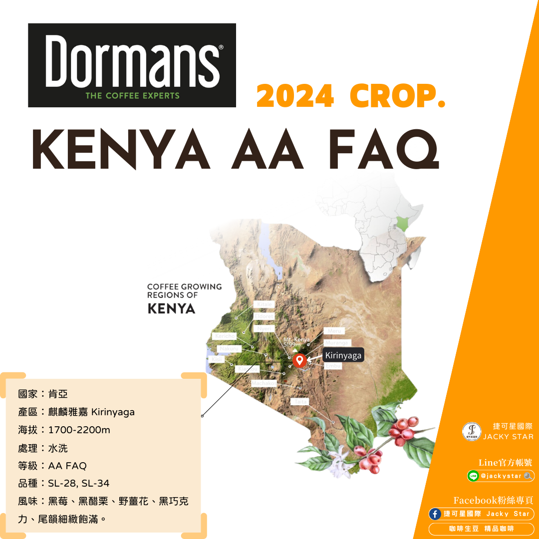 【Kenya AA FAQ】2024新產季批次 水洗處理 黑莓、黑醋栗、野薑花、黑巧克力、尾韻細緻飽滿