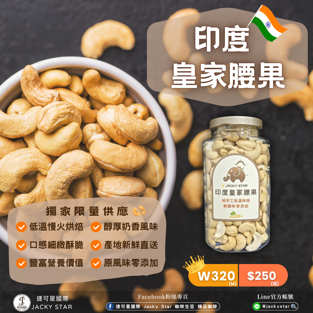 【印度皇家腰果】低溫慢火烘焙 口感細緻鬆脆 豐富營養價值 醇厚奶香風味 產地新鮮直送 原風味零添加