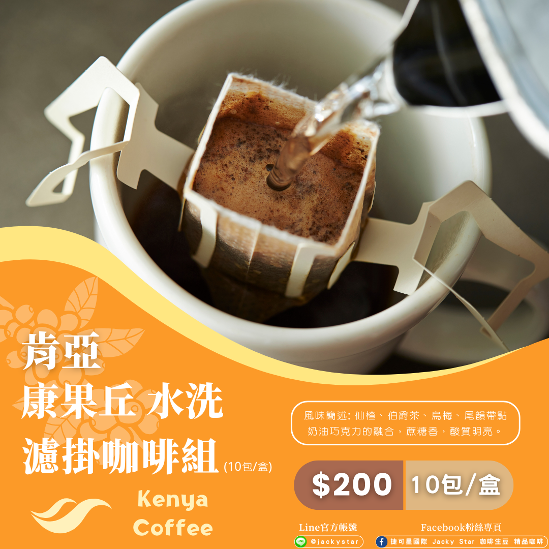 濾掛咖啡組（10入）┃肯亞 康果丘 / 肯亞 慕格雅