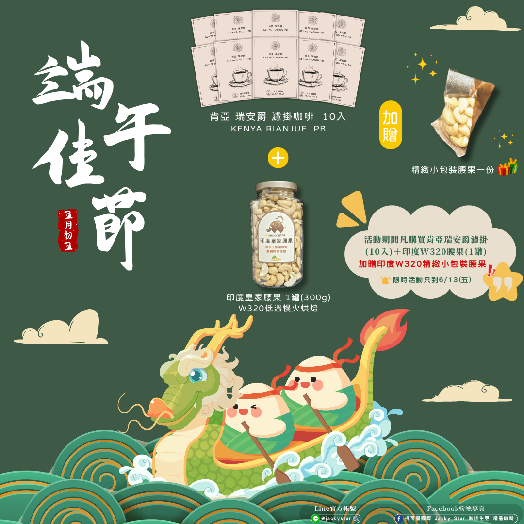 【端午Chill粽一夏】肯亞 瑞安爵濾掛咖啡＋印度W320低溫烘焙腰果（組合販售）