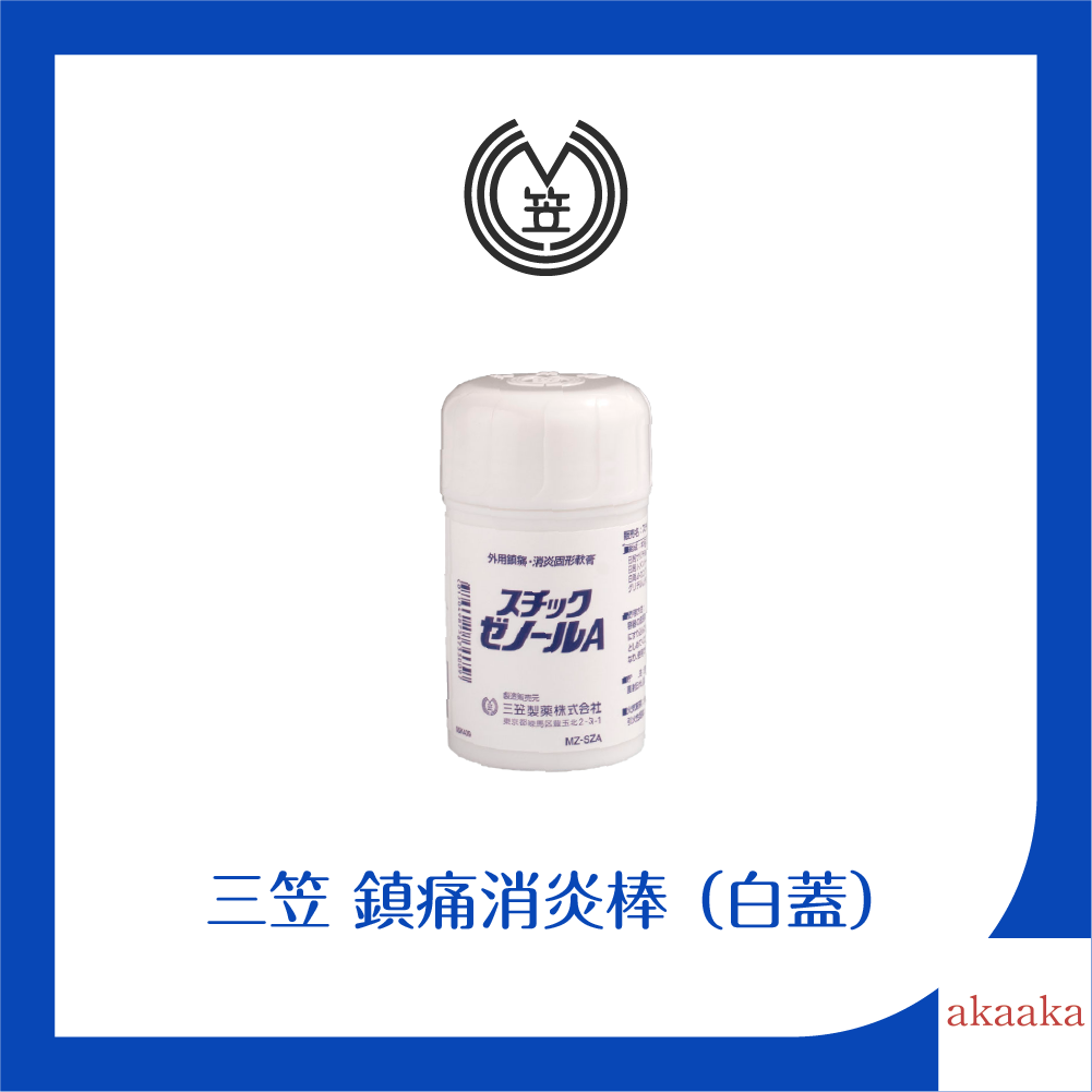 三笠 白蓋 外用鎮痛消炎酸痛棒