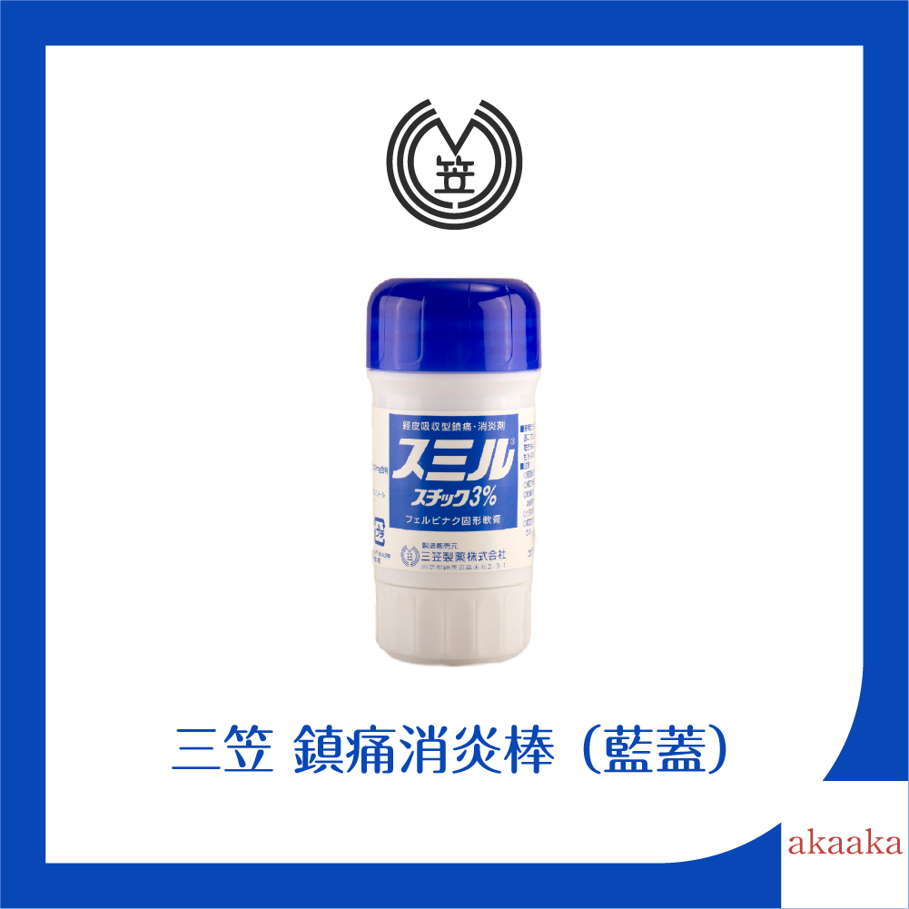 三笠 藍蓋 外用鎮痛消炎酸痛棒