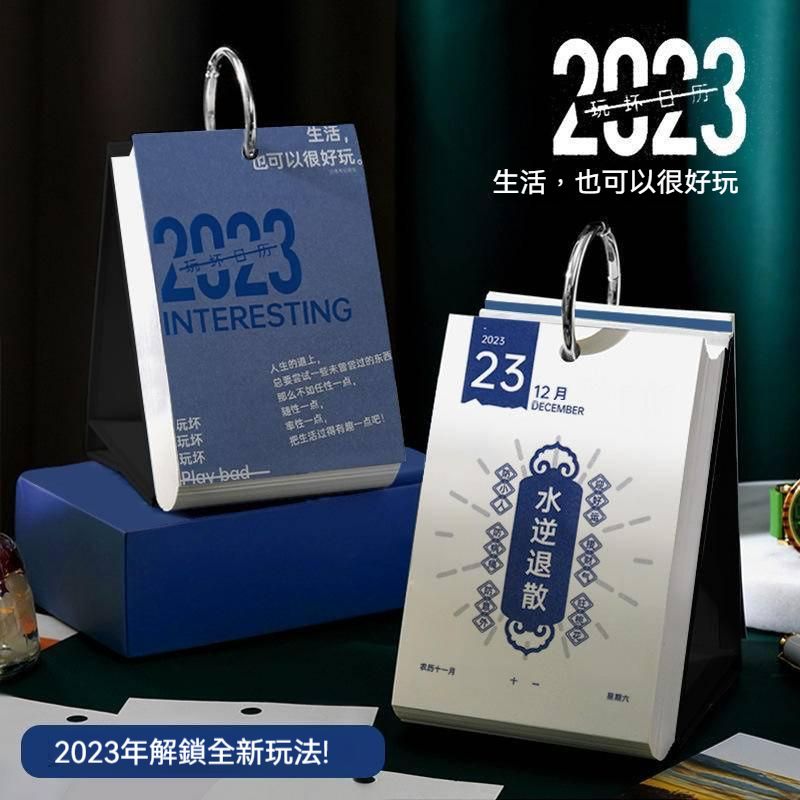 2023年玩壞日曆