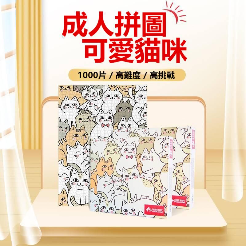 可愛貓咪拼圖-1000片