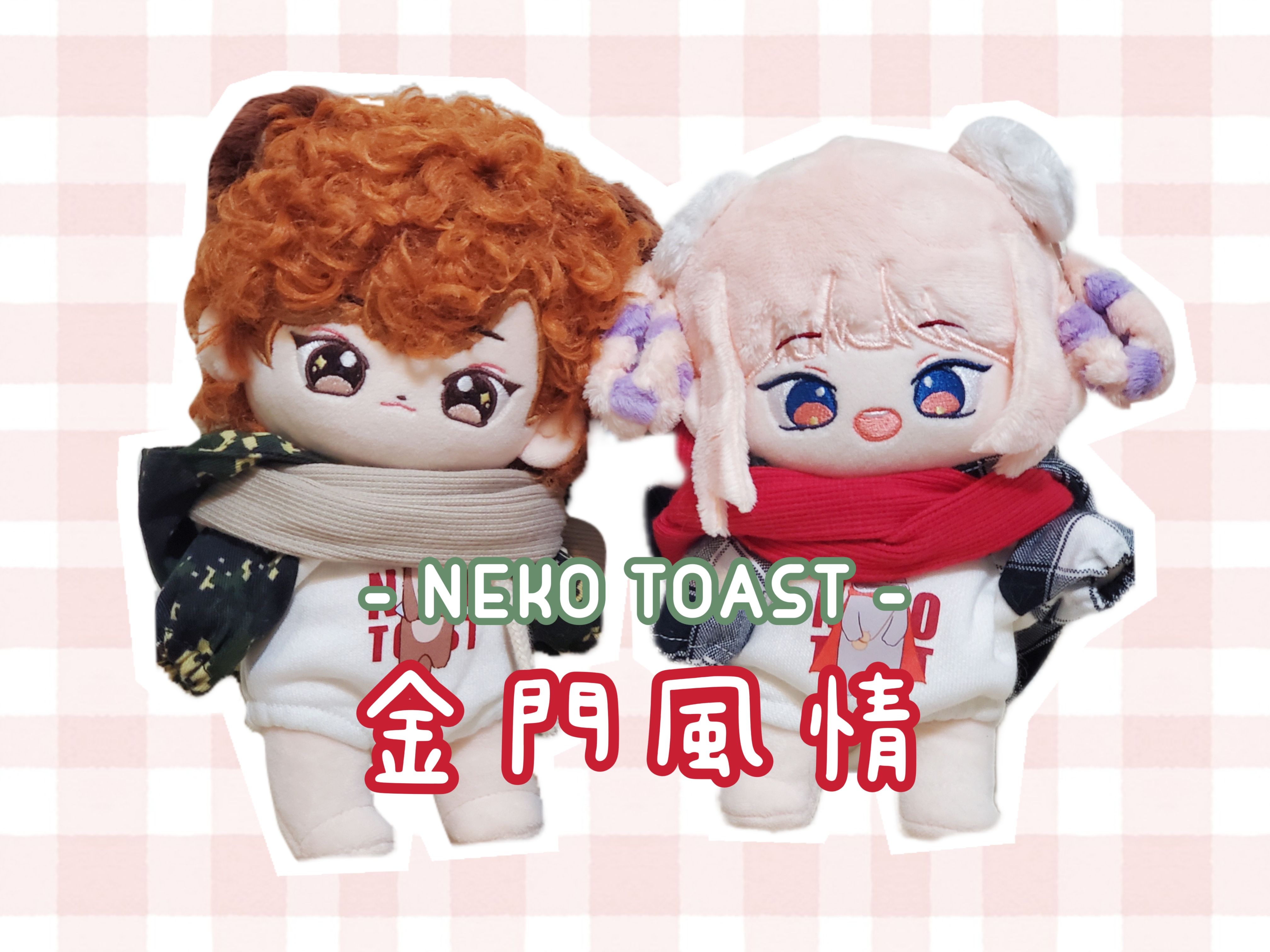 【四期娃衣】 金門風情 20cm