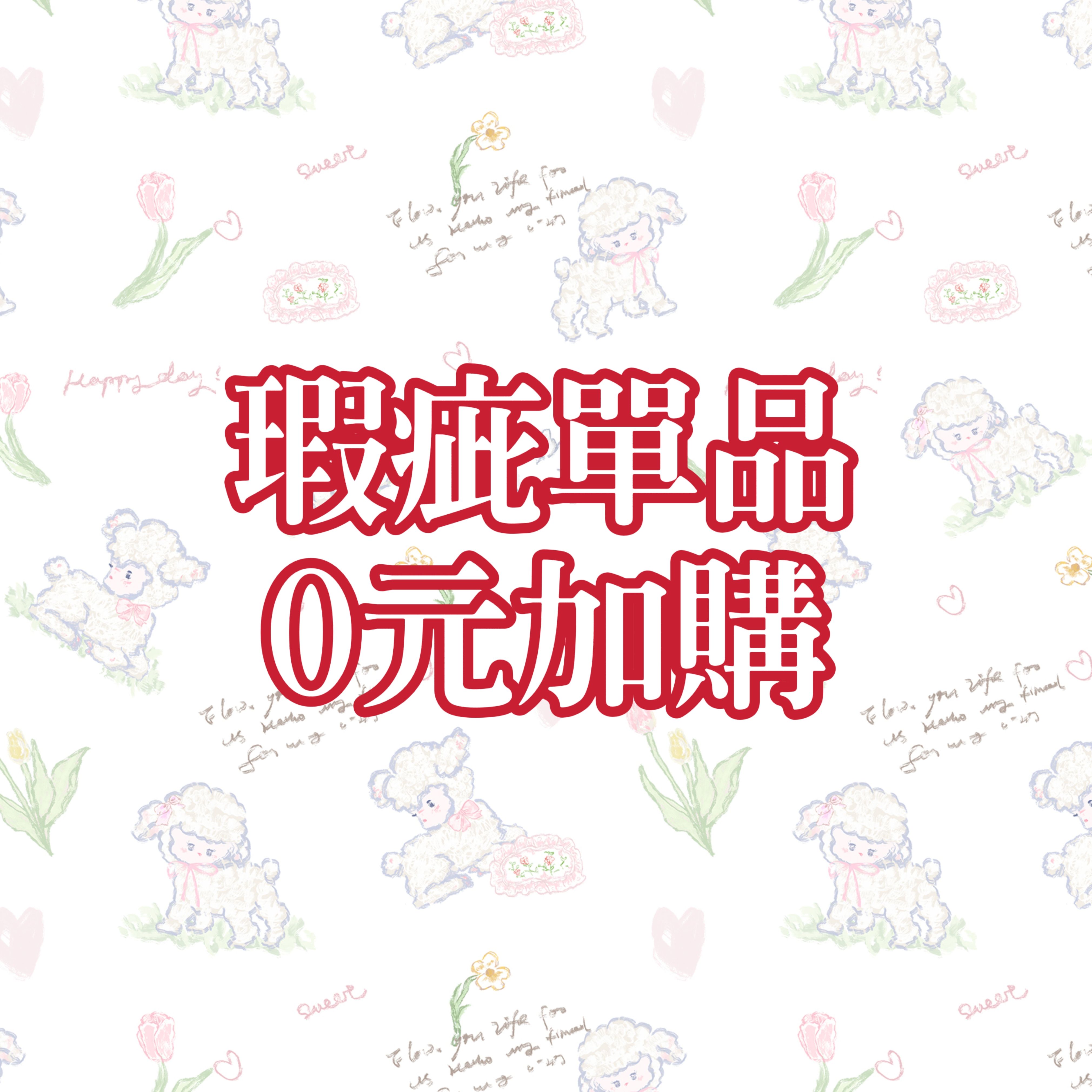 瑕疵單品0元加購