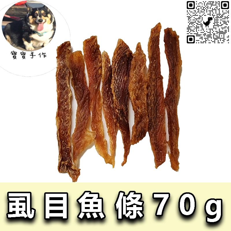 【寵物手作】寵物零食-烘乾虱目魚柳（70g）