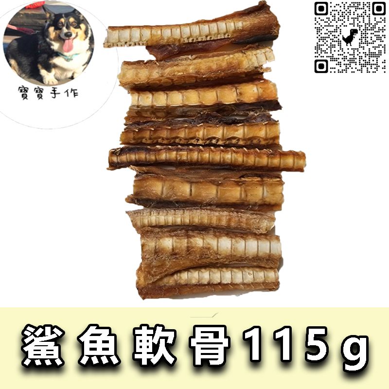 【寶寶手作】寵物零食-1克不用1元 烘乾鯊魚軟骨（115g-110元）