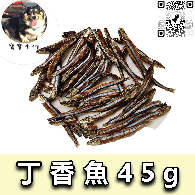 【寵物手作】寵物零食-烘乾日本丁香魚（45ｇ-110元）