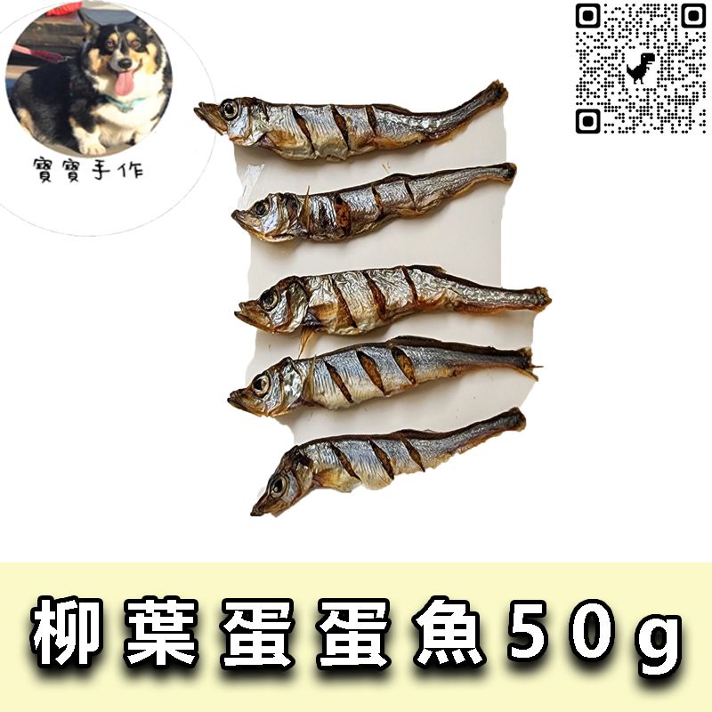 【寵物手作】寵物零食-柳葉蛋蛋魚（50ｇ-110元）