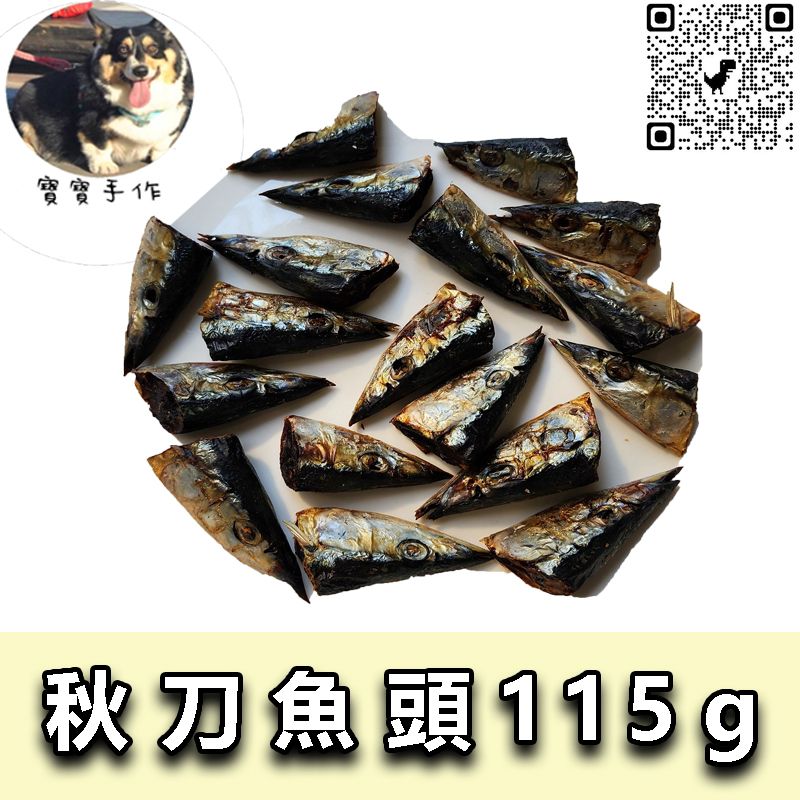 【寵物手作】1克不用1元-寵物零食-烘乾秋刀魚頭（115ｇ-110元）