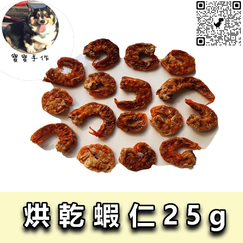 【寵物手作】寵物零食-烘乾蝦仁（25ｇ-110元）