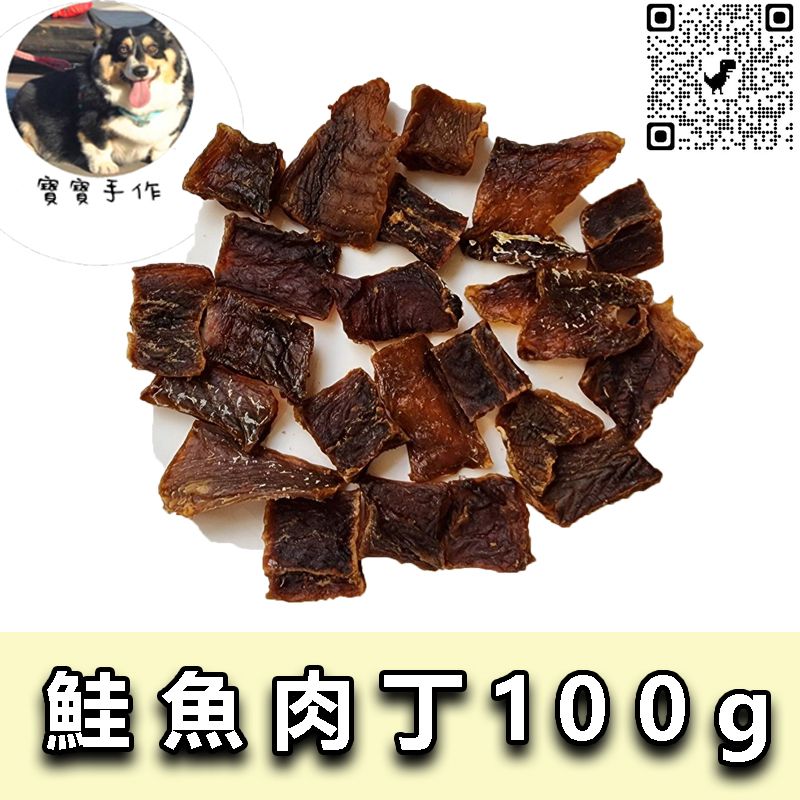 【寵物手作】寵物零食-烘乾鮭魚肉丁（100ｇ-215元）