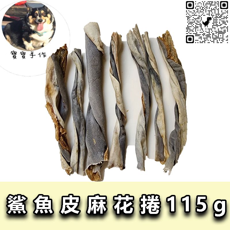 【寵物手作】1克不用1元-寵物零食-鯊魚皮麻花捲（115ｇ-110元）