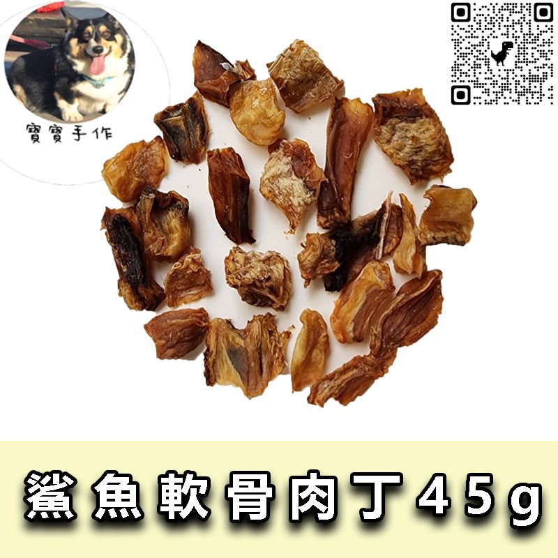 【寵物手作】寵物零食-烘乾鯊魚軟骨肉丁（45ｇ-110元）