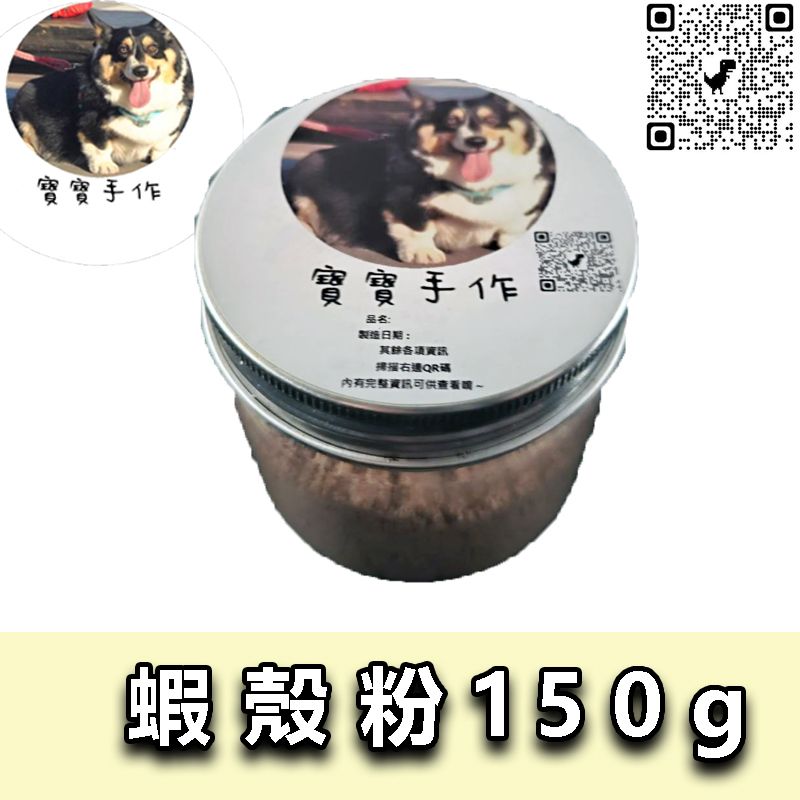 【寵物手作】寵物零食-蝦殼粉（１５０ｇ）關節保健-拌飼料好幫手 富含鈣，蛋白質，幾丁質