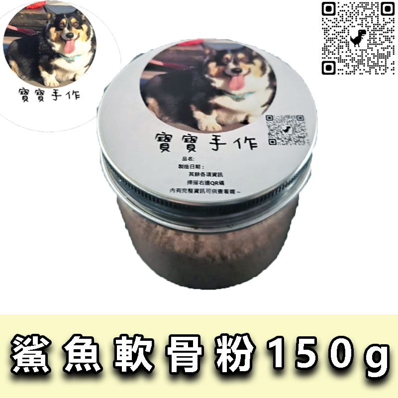 【寵物手作】寵物零食-鯊魚軟骨粉（１５０ｇ）關節保健-拌飼料好幫手 富葡萄糖胺、軟骨素及鈣質