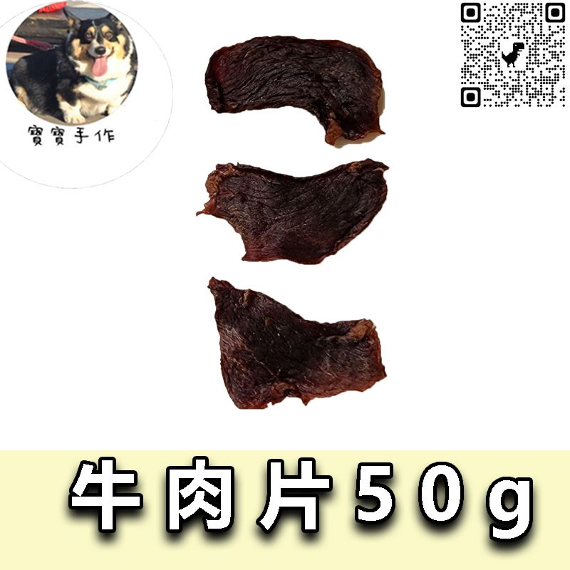 【寵物手作】寵物零食-烘乾牛肉片（50g-110元）