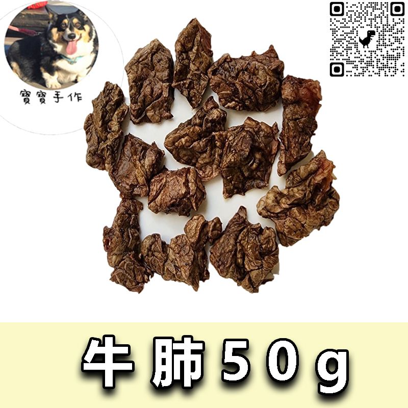 【寵物手作】寵物零食-烘乾牛肺（100g-110元）