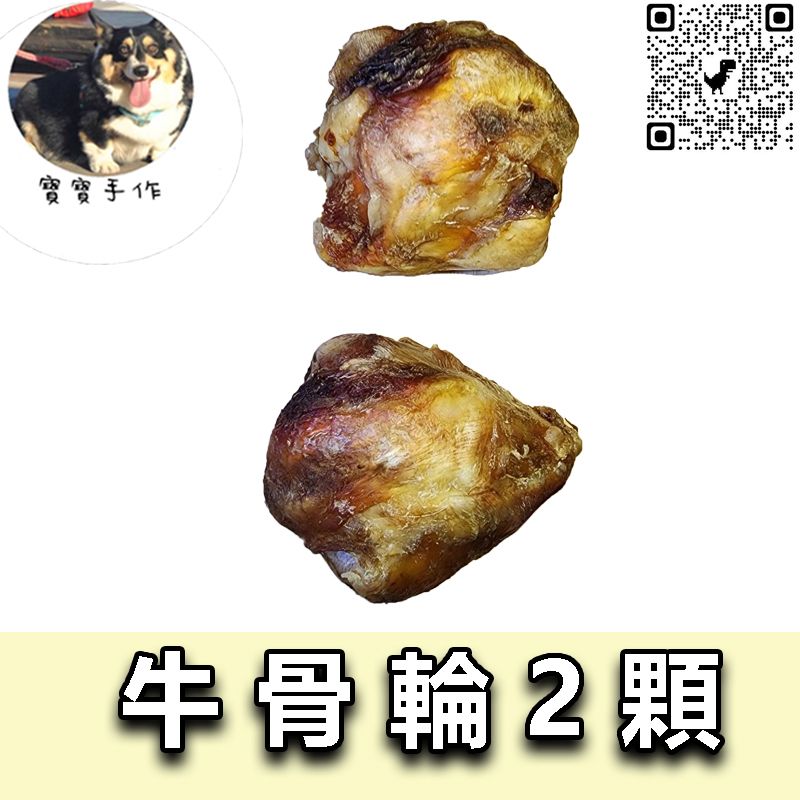 【寵物手作】寵物零食-烘乾牛骨輪（2顆-135元）真空包裝出貨