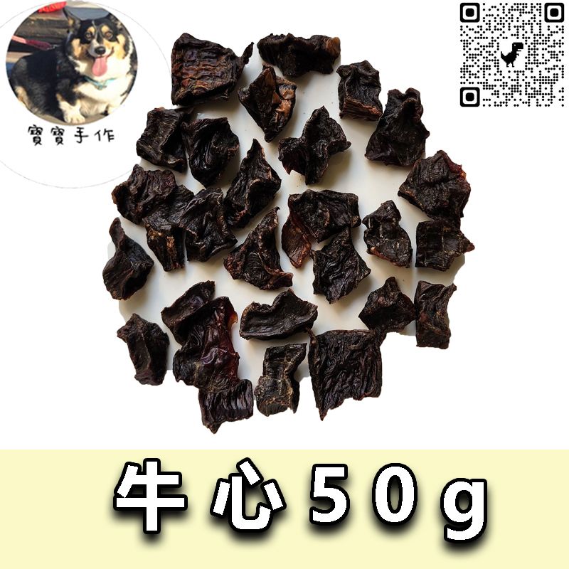 【寵物手作】寵物零食-烘乾牛心（50ｇ-110元）