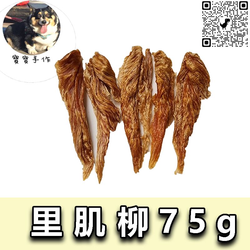 【寵物手作】寵物零食-烘乾里雞柳（75g-110元）