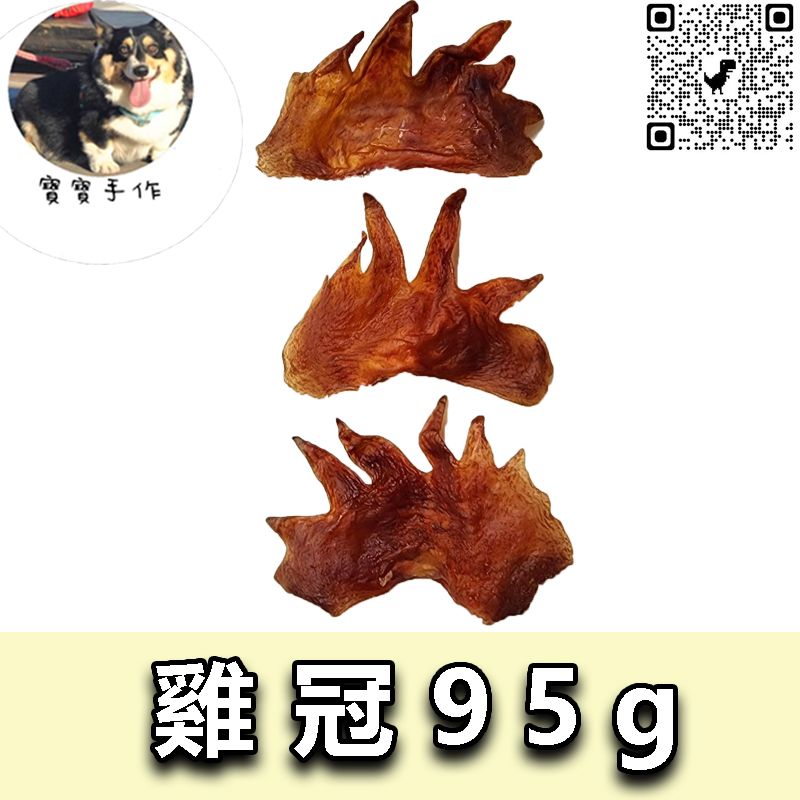 【寵物手作】寵物零食-烘乾雞冠（95g-110元）