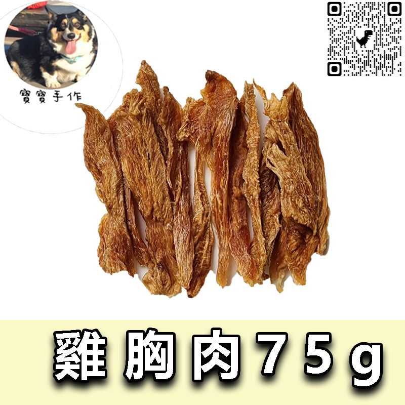 【寵物手作】寵物零食-烘乾雞胸肉片（60g-110元）