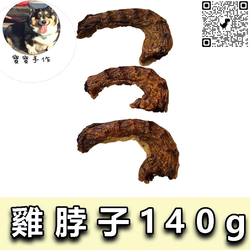 【寵物手作】1克不用1元-寵物零食-烘乾雞脖子（140g-110元）