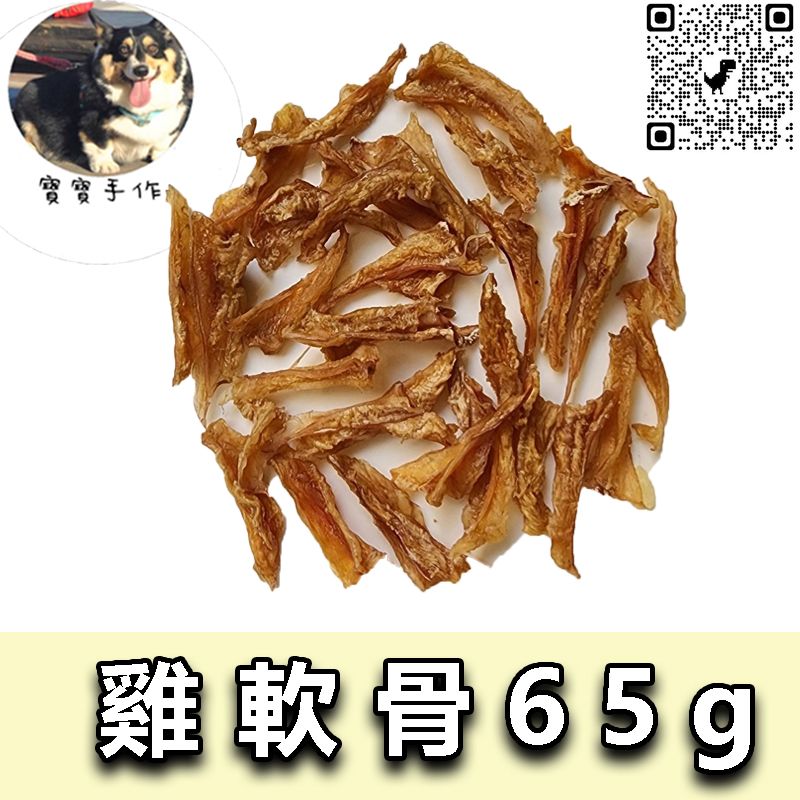 【寵物手作】寵物零食-烘乾雞軟骨（65g-110元）