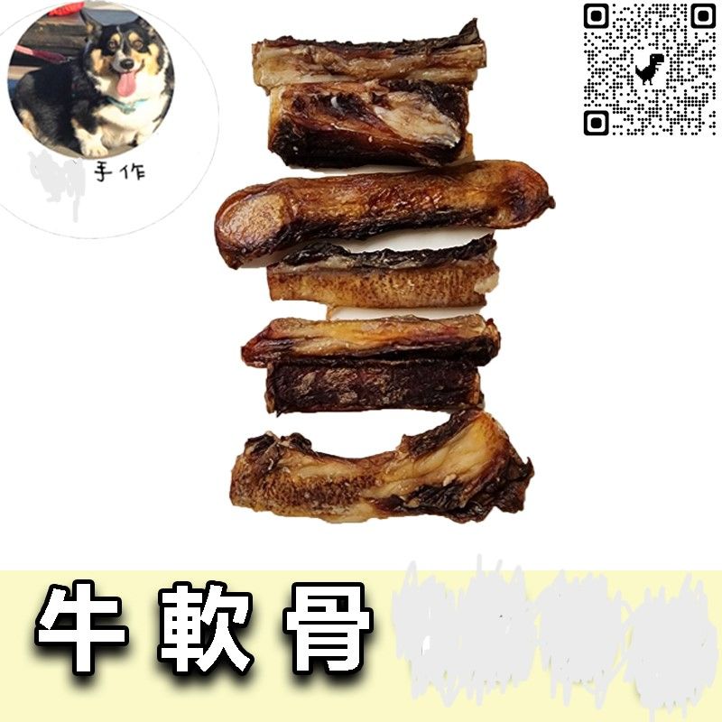 【寵物手作】1克不用1元-寵物零食-烘乾牛軟骨（120g-110元）