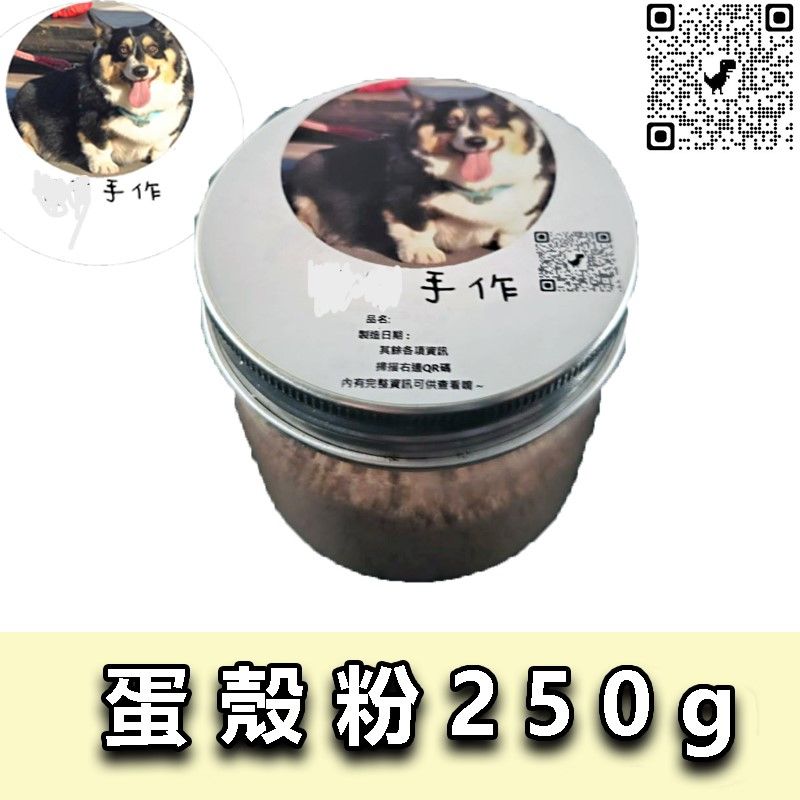 【寵物手作】寵物零食-蛋殼粉（250ｇ）關節保健-拌飼料.補鈣磷好幫手