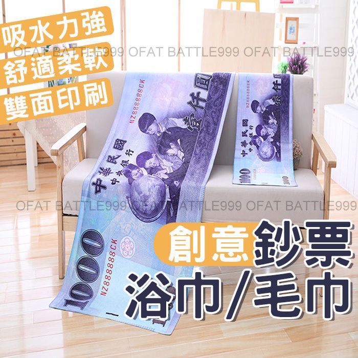 140公分 大型 台幣浴巾 台幣毛巾 千元浴巾 浴巾 千元毛巾 鈔票浴巾 生日禮物【HA14】