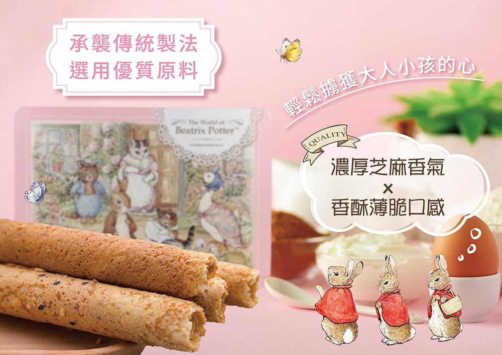 🐰比得兔🐰波特小姐典雅蛋捲禮盒🍪芝麻口味🥨
