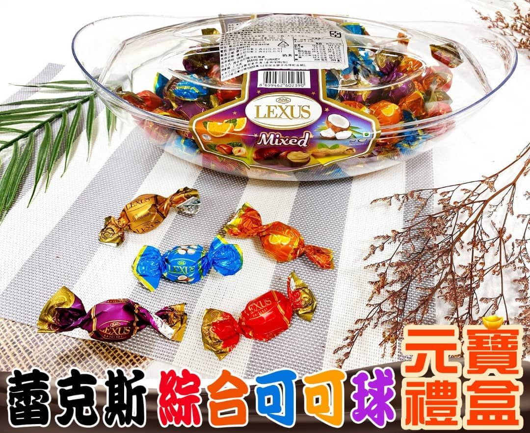 🎅蕾克斯LEXUS🥓綜合可可球元寶禮盒🌟 巧克力球🟤送禮自用兩相宜🎁💎