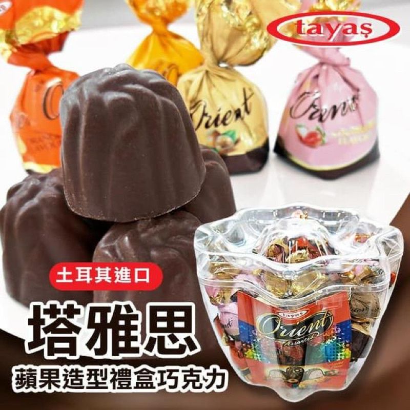 🍫土耳其 Tayas塔雅思 🍎蘋果造型盒巧克力🍫 榛果味/綜合口味/草莓味🎁 送禮自用兩相宜🎀