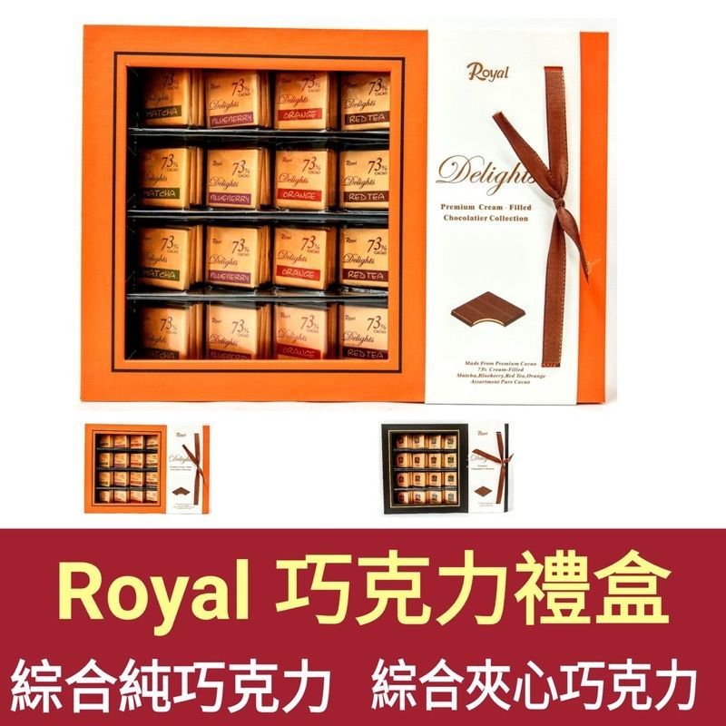 💥韓國 Royal 皇家綜合巧克力🍫🍫 精裝禮盒🎁 純巧克力／夾心巧克力🟤  附紙袋