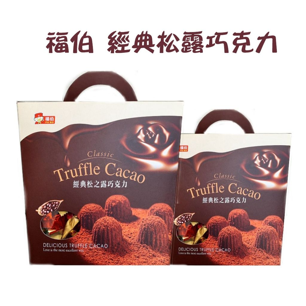 🟤福伯 經典松之露巧克力🍫🍫松露巧克力🎁禮盒🟤