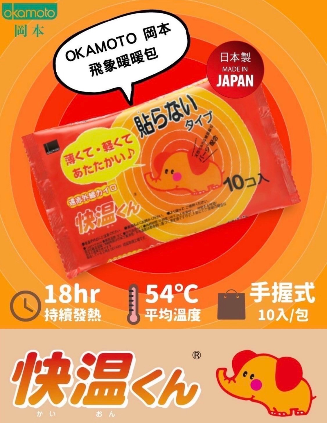 OKAMOTO岡本 飛象手握式暖暖包