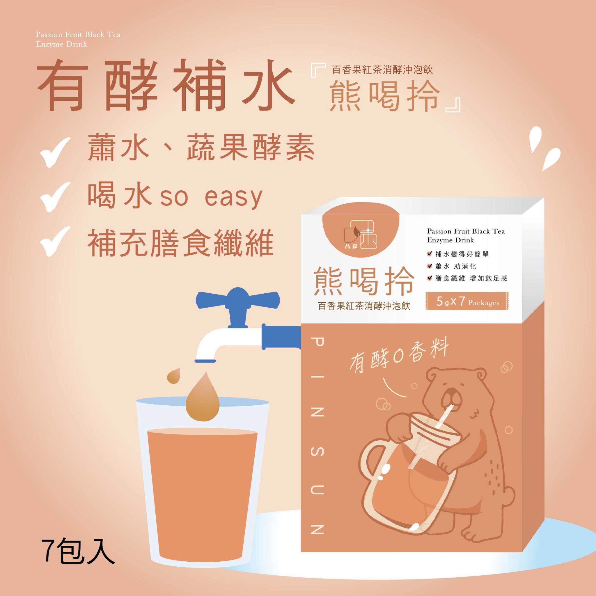 熊喝拎｜百香果紅茶消酵沖泡飲
