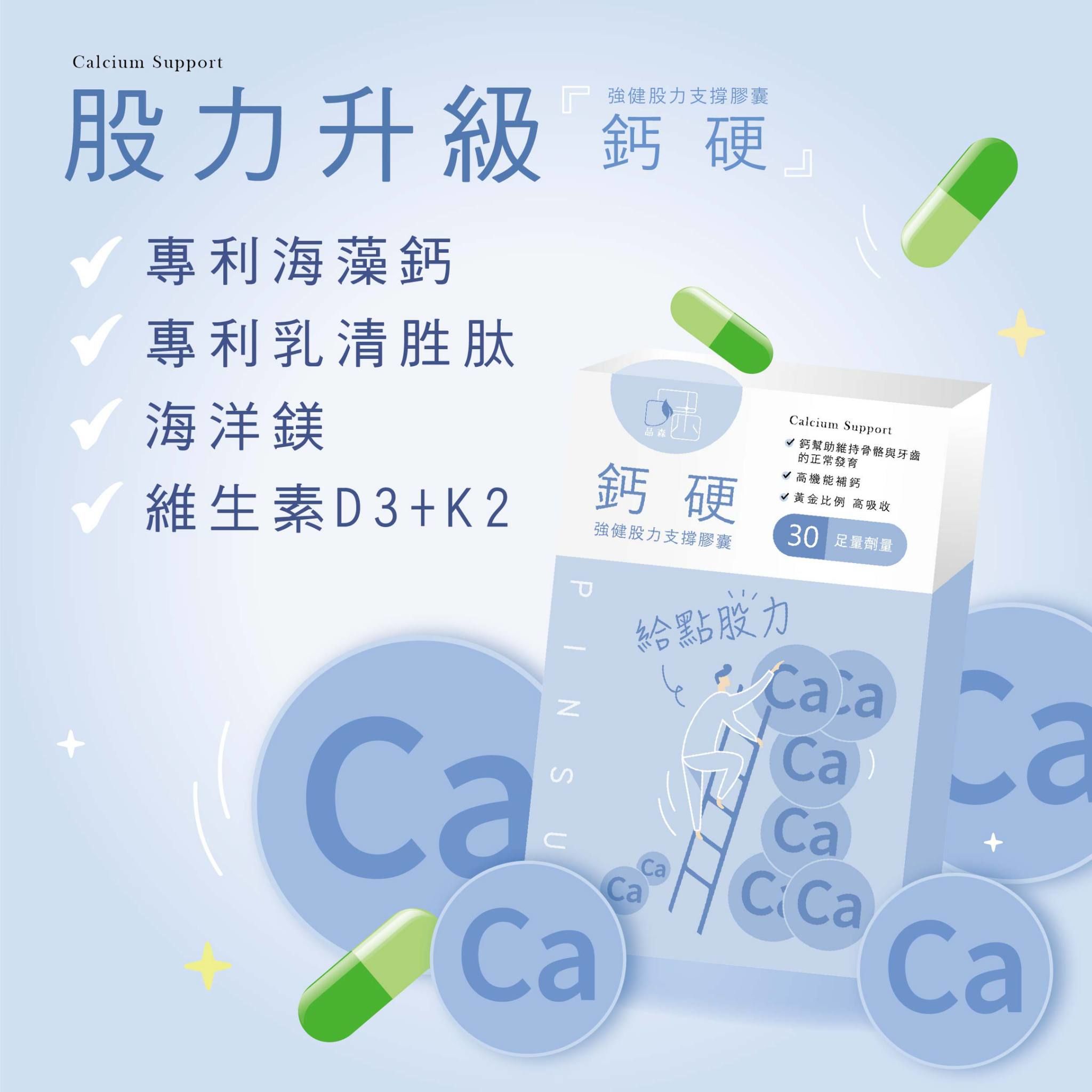 鈣硬｜強健骨力支撐