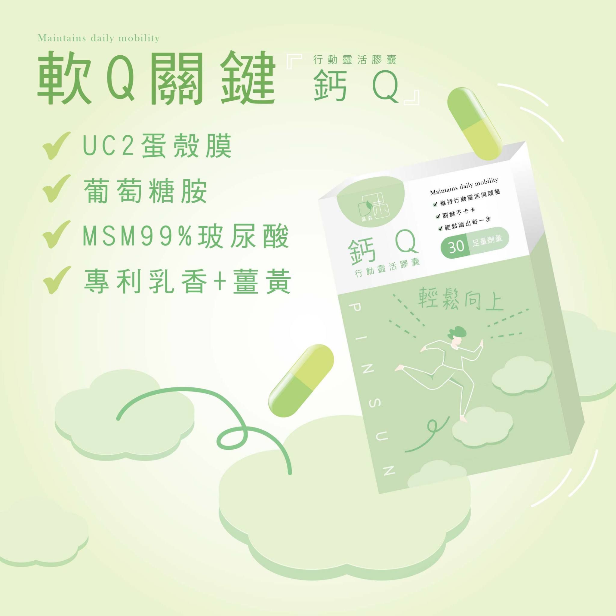 鈣Q｜行動靈活膠囊