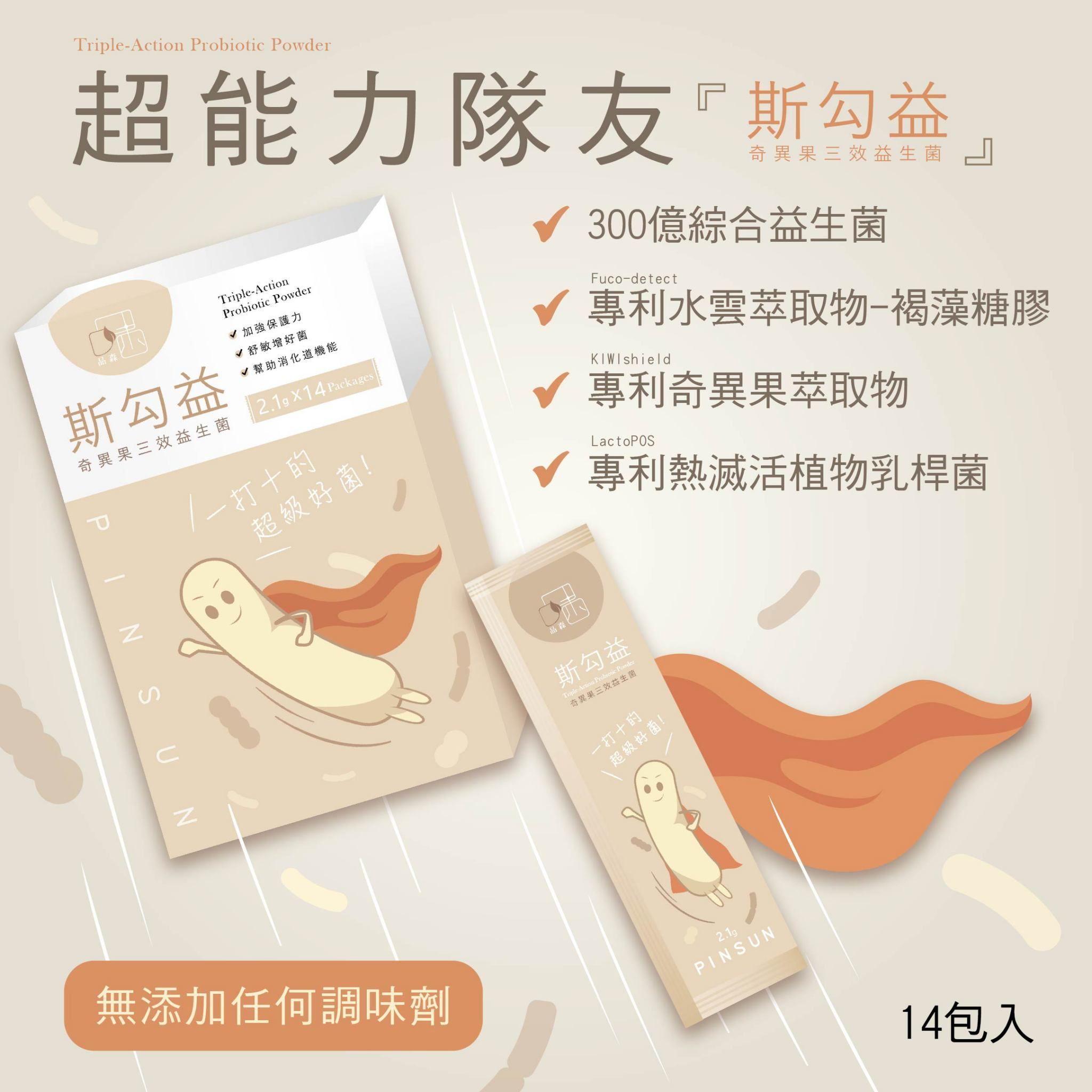 斯勾益 三效益生菌｜體質 腸道 呼吸