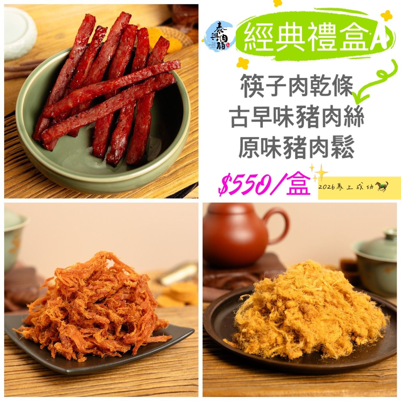 2026馬上成功 【經典禮盒組】