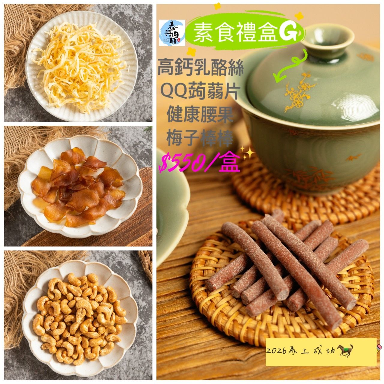 2026馬上成功 【素食禮盒組】